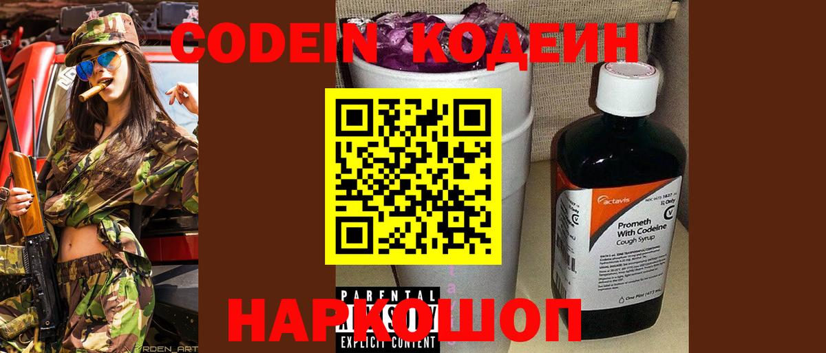 Новокузнецк  Кодеин Purple Drank  Вход с VPN  Codein Purple Drank 